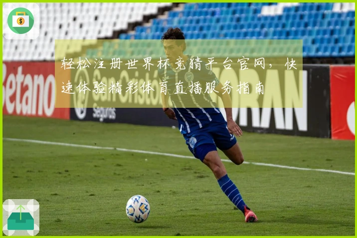 轻松注册世界杯竞猜平台官网，快速体验精彩体育直播服务指南