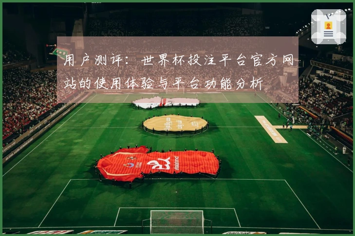 用户测评：世界杯投注平台官方网站的使用体验与平台功能分析
