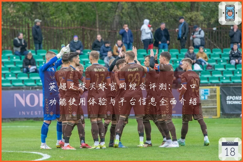 英超足球买球官网综合评测：入口功能使用体验与平台信息全面介绍