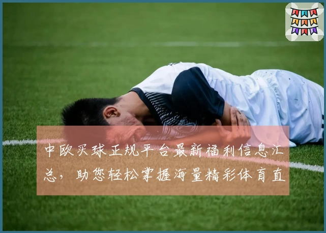中欧买球正规平台最新福利信息汇总，助您轻松掌握海量精彩体育直播入口与实用功能
