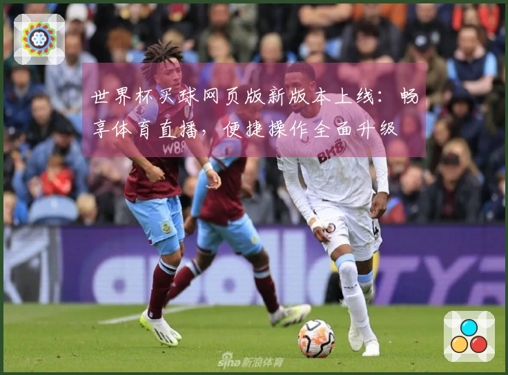世界杯买球网页版新版本上线：畅享体育直播，便捷操作全面升级