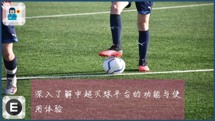 深入了解中超买球平台的功能与使用体验